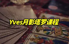 Yves月影塔罗课程 视频18集 百度网盘分享
