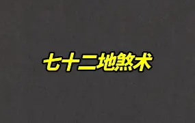 玄门秘术 七十二地煞术 高清红符原色 PDF 58页