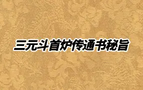三元斗首炉传通书秘旨  PDF 220页 百度网盘分享