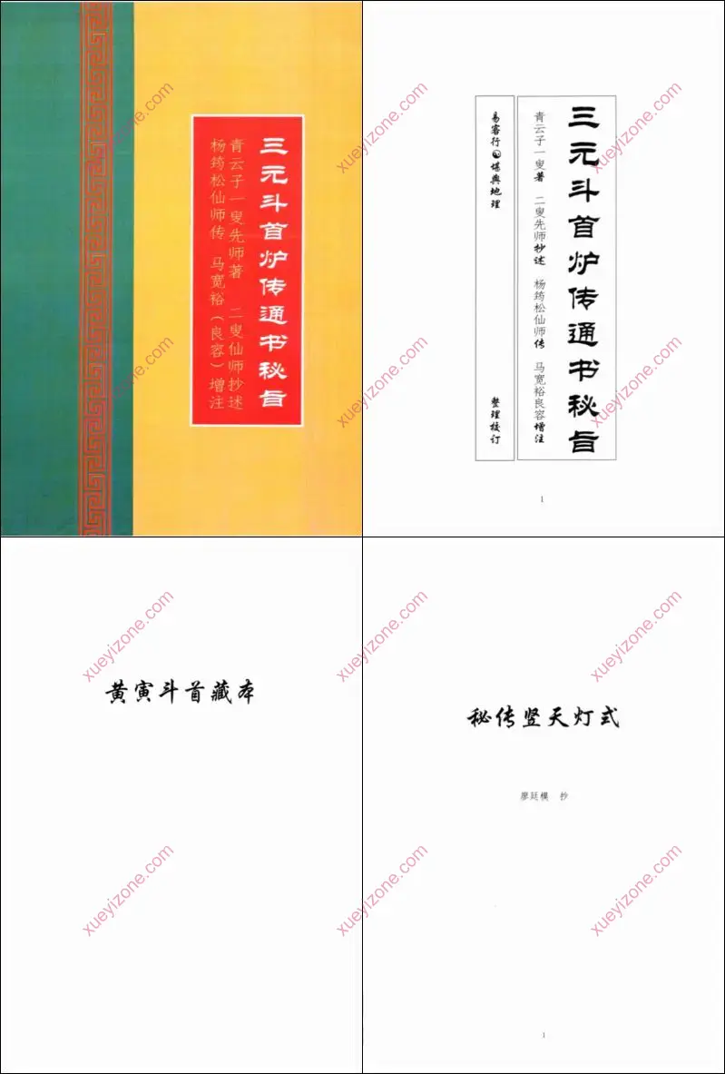 三元斗首炉传通书秘旨
