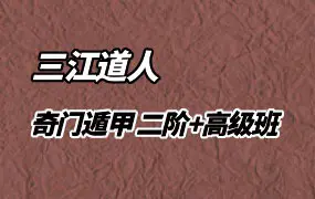 三江道人奇门遁甲 二阶+高级班 视频15集 百度网盘分享