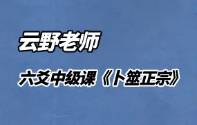 云野老师六爻中级课程二 《卜筮正宗》视频74集 百度网盘分享