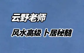 云野老师卜居秘髓 阳宅风水高级课程 视频85集 百度网盘分享