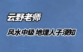 云野老师地理人子须知 阴阳宅中级课程-形法峦头 视频251集