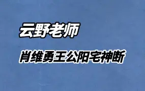 云野老师肖维勇王公阳宅神断 视频78集 百度网盘分享