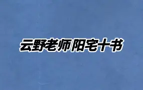 云野老师阳宅十书 视频48集 百度网盘分享