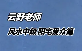 云野老师阳宅风水中级课程 《阳宅爱众篇》视频82集 百度网盘分享