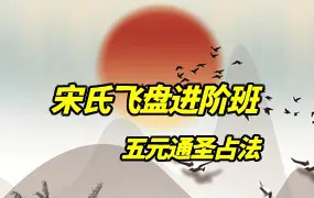 宋氏飞盘进阶班 五元通圣占法 视频11集 百度网盘分享