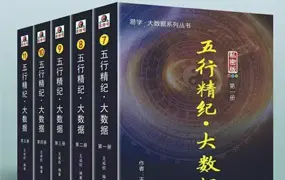 王咸炽 五行精纪大数据 1-5册 约2091页