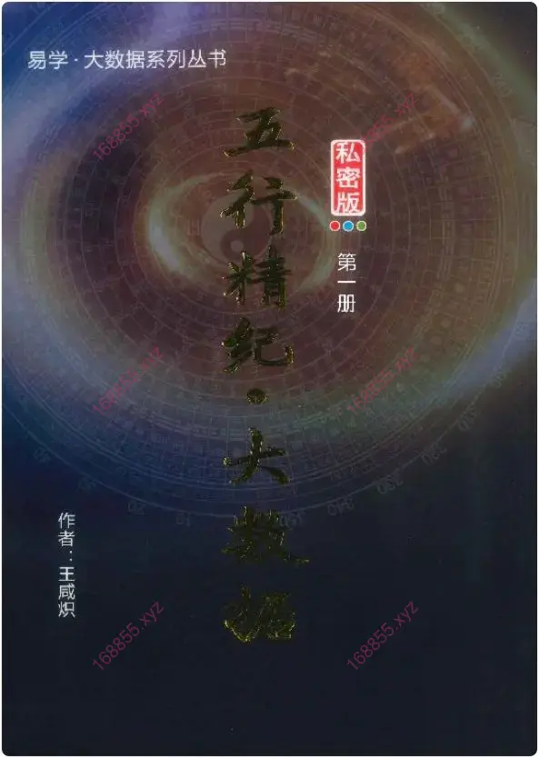 五行精纪大数据