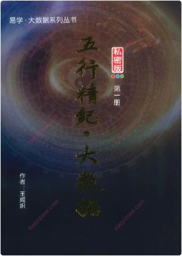 五行精纪大数据