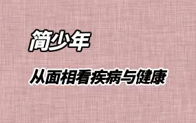 简少年 从面相看疾病与健康 视频5集 百度网盘分享