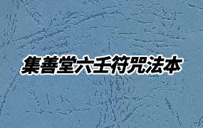 六壬符咒法本 集善堂六壬神功 口教篇 花字篇 灵符篇合集 120页