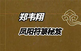 凤阳符箓秘笈 郑韦翔著 PDF 双开本88页 百度网盘分享