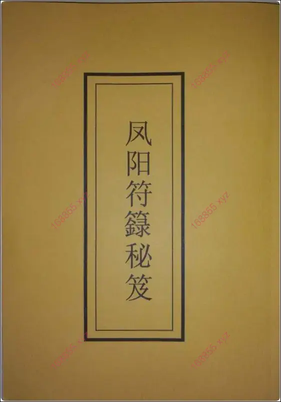 凤阳符箓秘笈