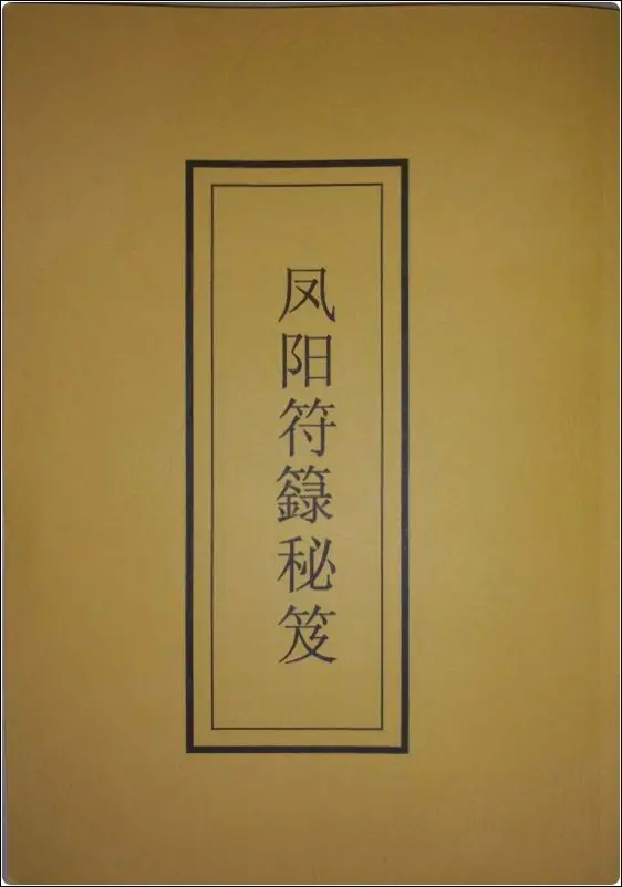 凤阳符箓秘笈 郑韦翔著 PDF 双开本88页 百度网盘分享