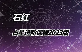 石红 占星进阶课程2023版 视频71集  百度网盘分享