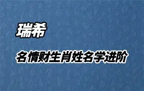 瑞希老师 名情财生肖姓名学进阶班 视频41集 百度网盘分享