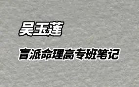 吴玉莲盲派命理秘密高专班笔记 2020年版 PDF 88页 百度网盘分享