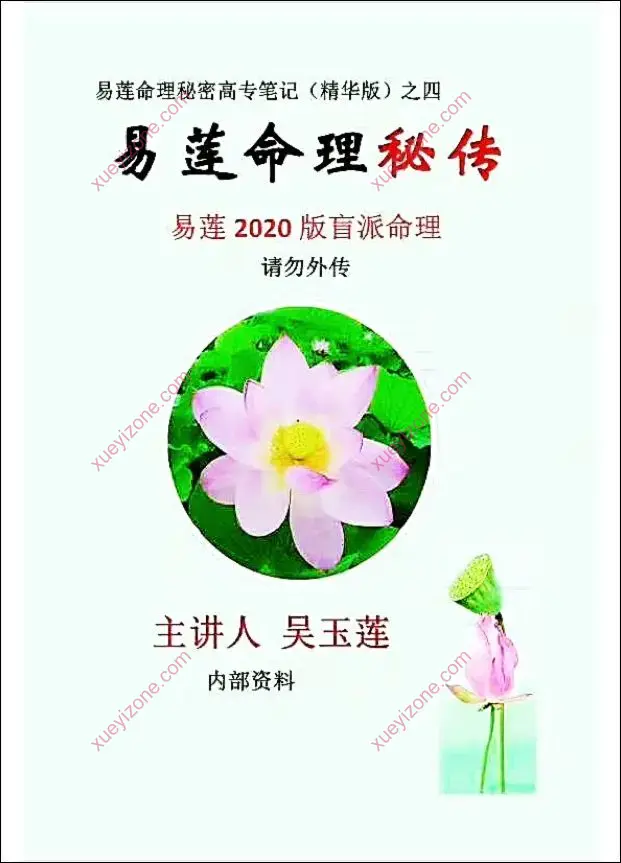 吴玉莲盲派命理秘密高专班笔记