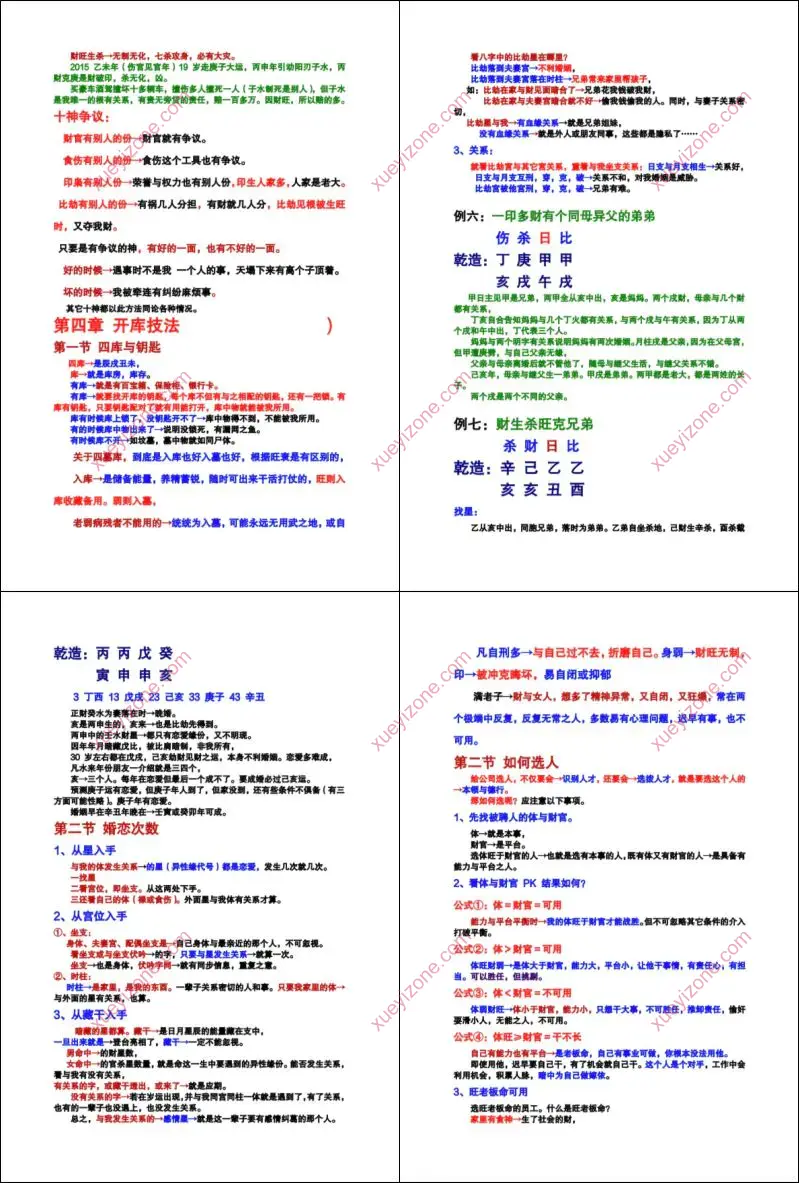 吴玉莲盲派命理秘密高专班笔记