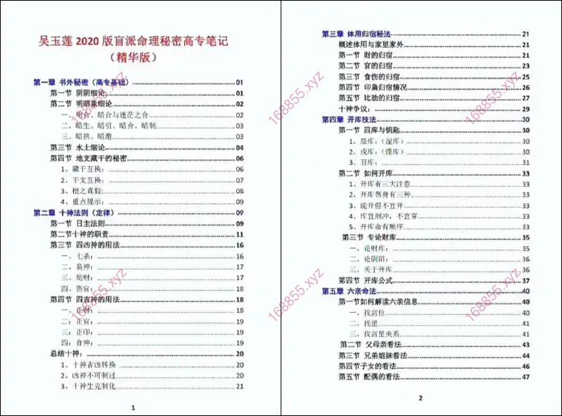 吴玉莲盲派命理秘密高专班笔记