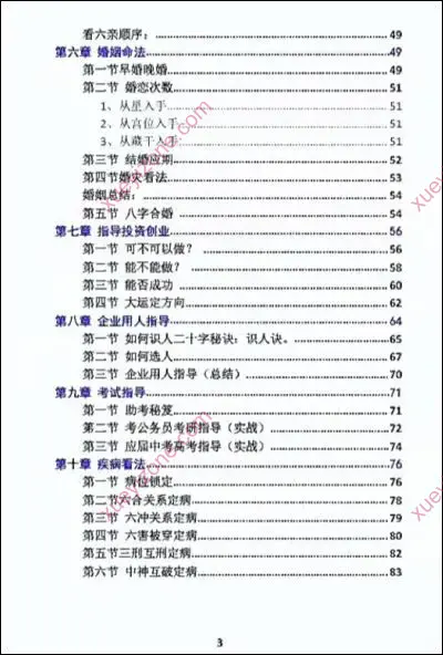 吴玉莲盲派命理秘密高专班笔记