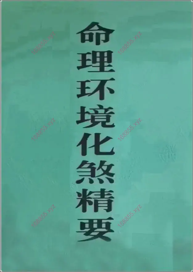 命理环境化煞精要