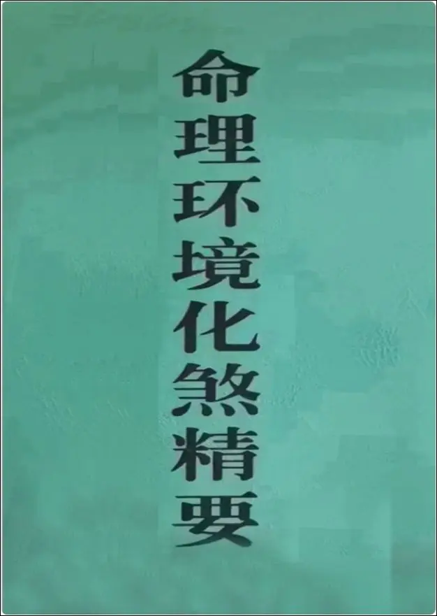 算命大师化煞精要 命理环境化煞精要 PDF 118页