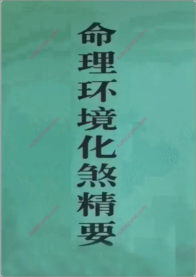 命理环境化煞精要