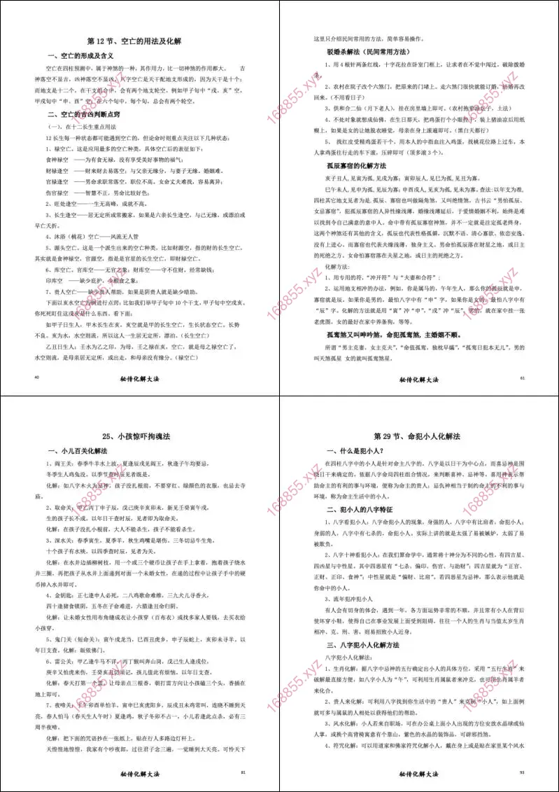 命理环境化煞精要