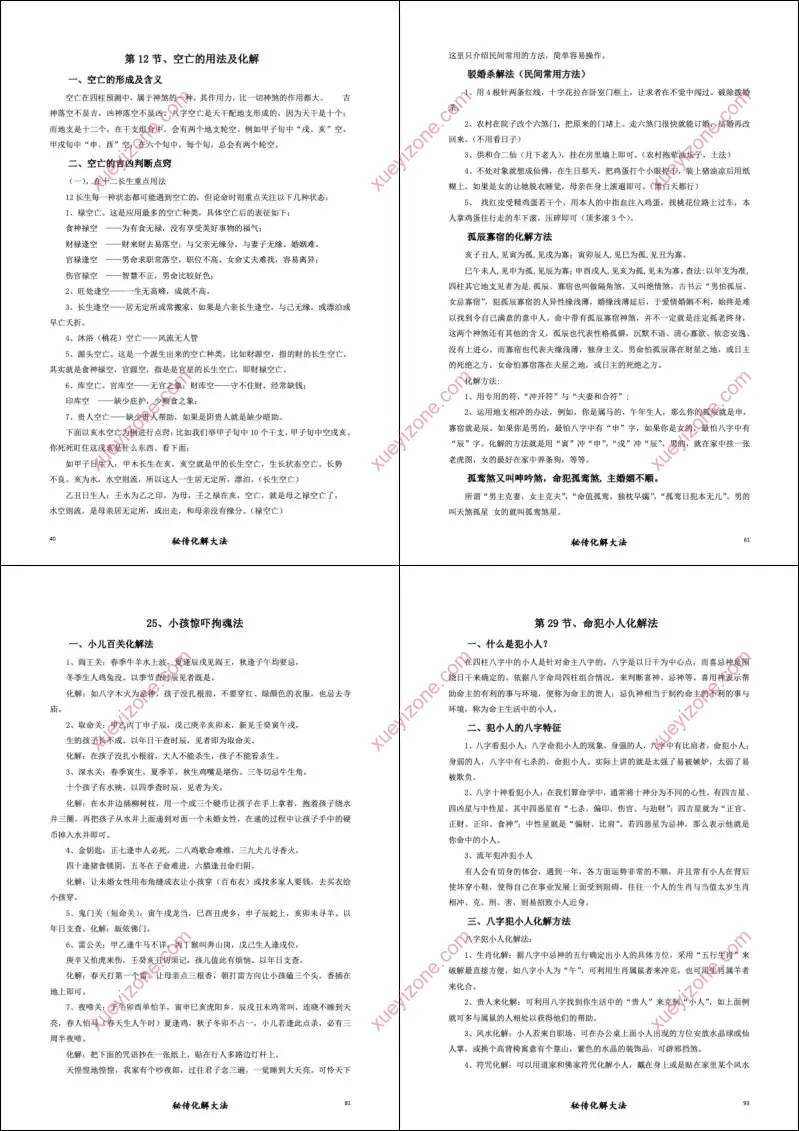 命理环境化煞精要