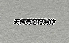 天师剪笔符制作 视频+资料 百度网盘分享