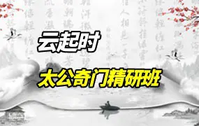 云起时 太公奇门精研班 视频33集 百度网盘分享