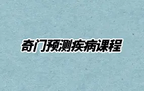 奇门预测疾病课程 视频30集 百度网盘分享