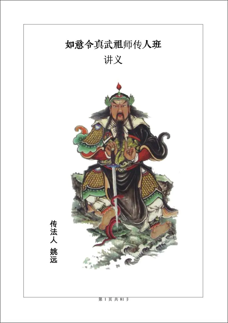 姚远 如意令真武祖师传人班讲义 PDF 81页 催财富贵兴家法