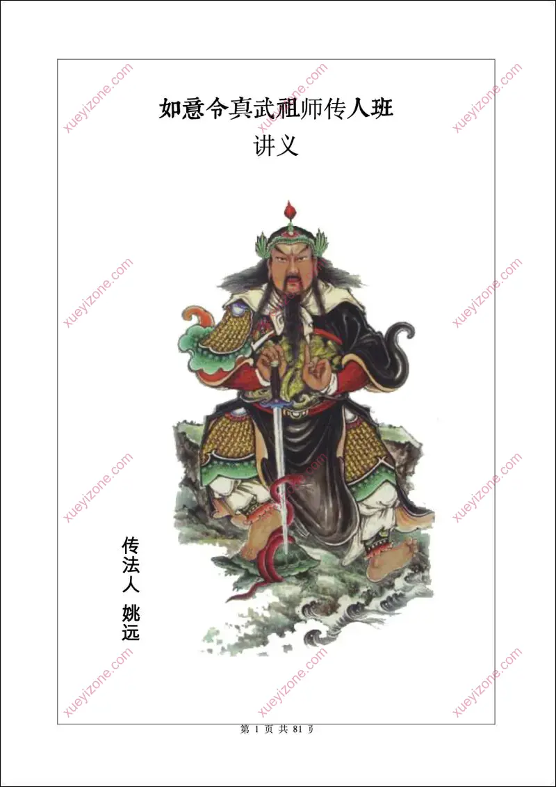 如意令真武祖师传人班讲义
