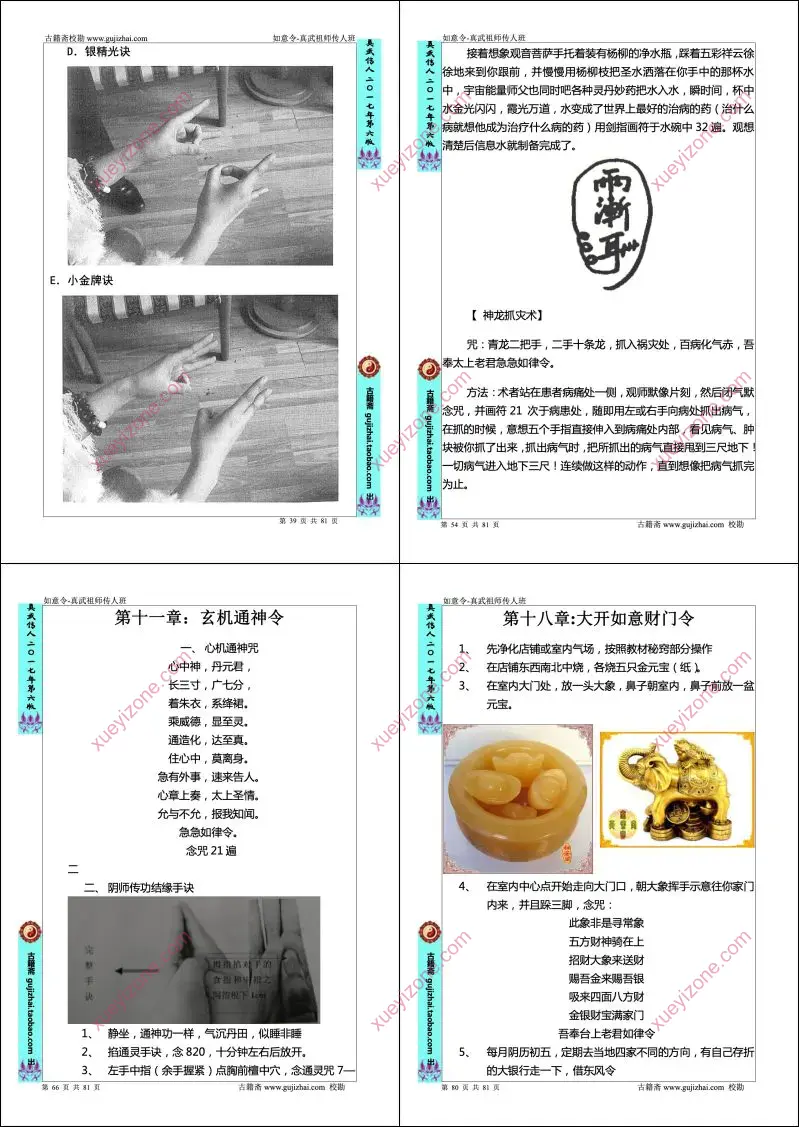 如意令真武祖师传人班讲义