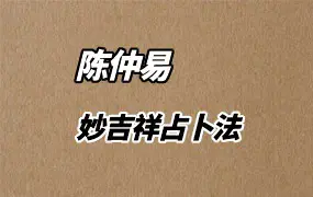 陈仲易 稀有文殊占卜 妙吉祥占卜法 视频7集 百度网盘分享