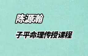 陈源瀚 2025乙巳年 子平命理传授课程 视频106集 百度网盘分享