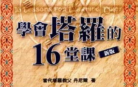 学会塔罗的16堂课珍藏版 当代塔罗教父丹尼尔著 PDF 252页