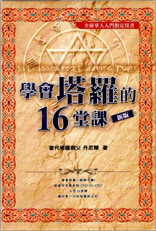 学会塔罗的16堂课珍藏版