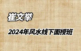崔文举风水 2024年面授班 视频10集 百度网盘分享