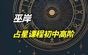 巫岸占星课程 初阶+中阶+高阶 全套共34集 百度网盘分享