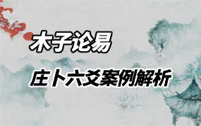 木子论易 庄卜六爻案例解析 视频65集 百度网盘分享