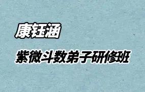 康钰涵紫微斗数弟子研修班 视频190集 百度网盘分享