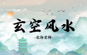 张北海老师玄空风水 视频40集 百度网盘分享