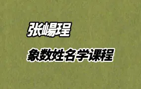 张崵珵象数派姓名学 视频9集 百度网盘分享