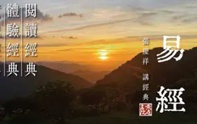张庆祥讲易经大合集 音频659集 百度网盘分享
