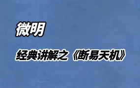 微明六爻预测 经典讲解系列之《断易天机》视频29集 百度网盘分享